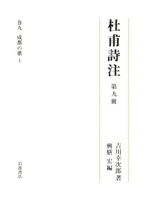 杜甫詩注(第九冊) 成都の歌 上