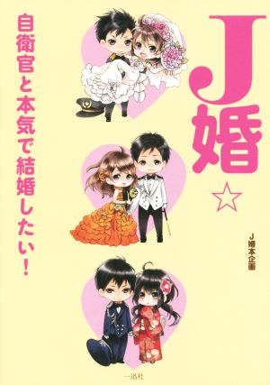 J婚☆自衛官と本気で結婚したい！