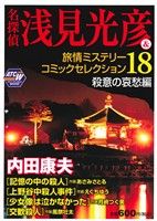 【廉価版】名探偵 浅見光彦&旅情ミステリーコミックセレクション(18)殺意の哀愁編秋田トップCワイド