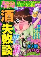 【廉価版】ちび本当にあった笑える話(120) 酒の失敗談 ぶんか社C