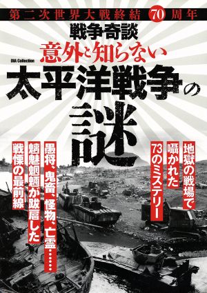 戦争奇談意外と知らない太平洋戦争の謎 DIA Collection