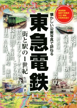 東急電鉄 街と駅の1世紀 懐かしい沿線写真で訪ねる