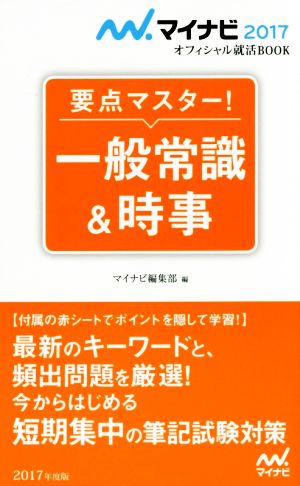 要点マスター！一般常識&時事 マイナビ2017オフィシャル就活BOOK