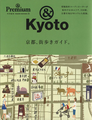 京都、街歩きガイド。&Premium特別編集MAGAZINE HOUSE MOOK