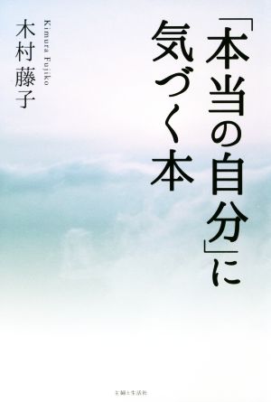 「本当の自分」に気づく本