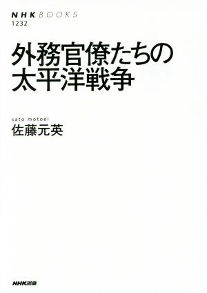 外務官僚たちの太平洋戦争NHKブックス1232