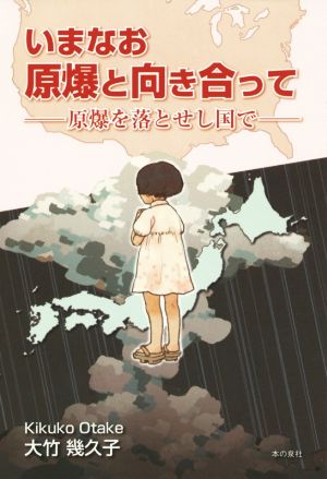 いまなお原爆と向き合って 原爆を落とせし国で