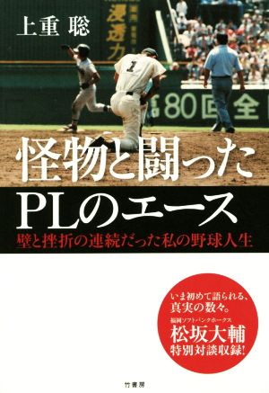 怪物と闘ったPLのエース 壁と挫折の連続だった私の野球人生