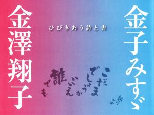 金子みすゞ・金澤翔子 ひびきあう詩と書こだまでしょうか いいえ 誰でも