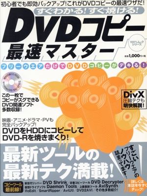 DVDコピー最速マスター すぐわかる！すぐ焼ける！ 100%ムックシリーズ