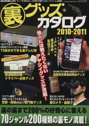 裏グッズカタログ(2010-2011) 三才ムックvol.290