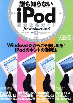 誰も知らないiPod完全攻略ガイド (for Windows user) Toen mookNo.05