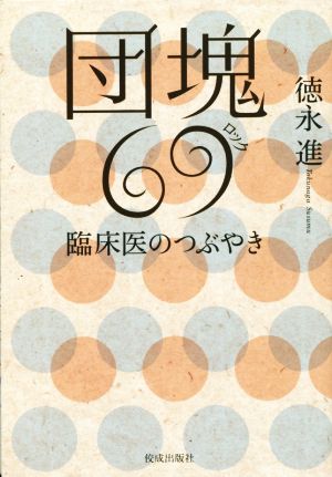 団塊69 臨床医のつぶやき