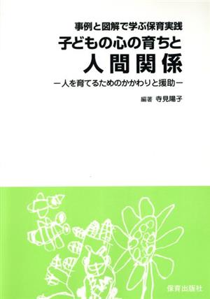 子どもの心の育ちと人間関係 事例と図解で学ぶ保育実践