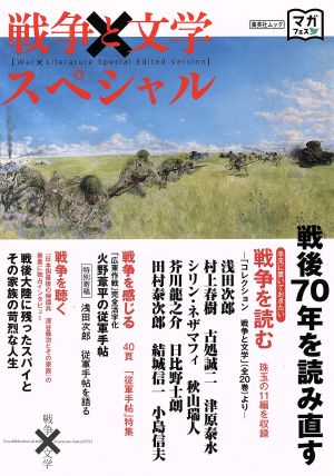 戦争と文学スペシャル 戦後70年を読み直す 集英社ムック