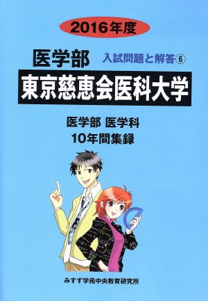 東京慈恵会医科大学 医学部 医学科(2016年度) 10年間集録 医学部 入試問題と解答6