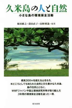 久米島の人と自然 小さな島の環境保全活動