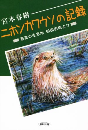 ニホンカワウソの記録 最後の生息地四国西南より