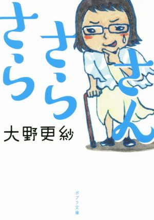 さらさらさん ポプラ文庫