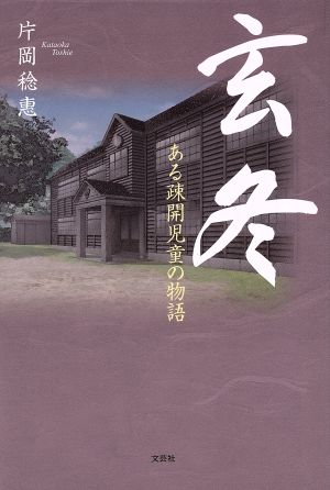 玄冬 ある疎開児童の物語