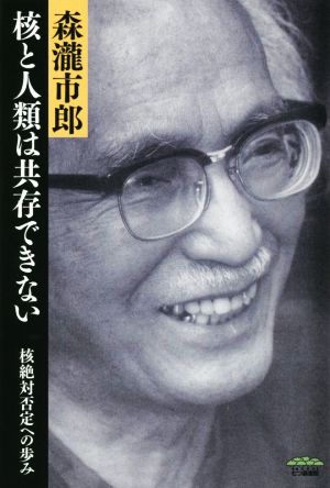 核と人類は共存できない 核絶対否定への歩み