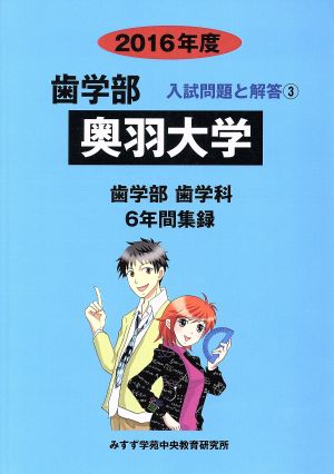 奥羽大学 歯学部 歯学科(2016年度) 6年間集録 歯学部 入試問題と解答3