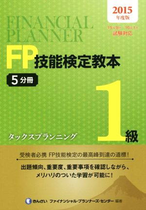 FP技能検定教本1級 2015年度版(5分冊) タックスプランニング