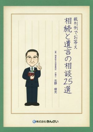 裁判例でお答え 相続と遺言の相談25選