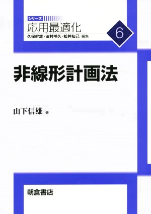 非線形計画法 シリーズ応用最適化6