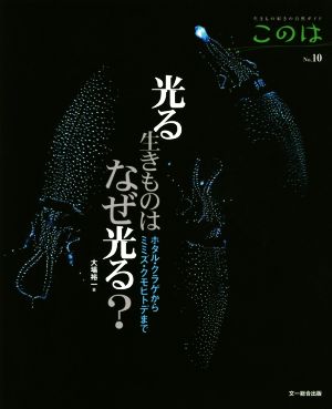 光る生きものはなぜ光る？ ホタル・クラゲからミミズ・クモヒトデまで 生きもの好きの自然ガイドNo.10