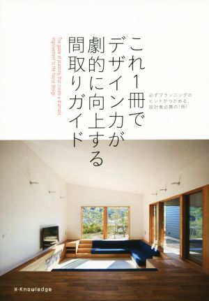 これ1冊でデザイン力が劇的に向上する間取りガイド 必ずプランニングのヒントがつかめる、設計者必携の1冊！ エクスナレッジムック