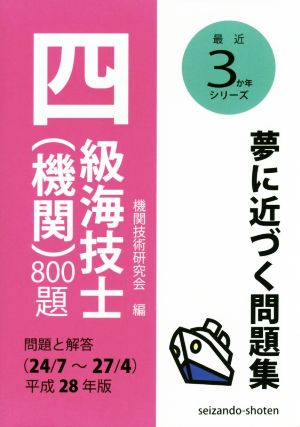 四級海技士(機関)800題 (平成28年版) 問題と解答(24/7～27/4) 最近3か年シリーズ