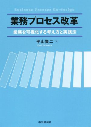 業務プロセス改革 業務を可視化する考え方