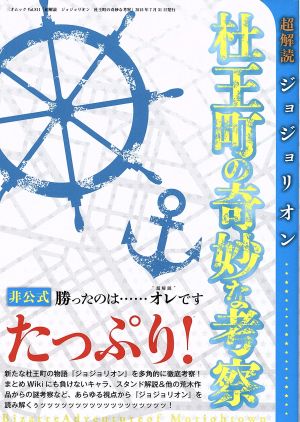 超解読 ジョジョリオン 杜王町の奇妙な考察 三才ムックvol.811