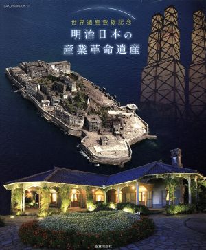 世界遺産登録記念 明治日本の産業革命遺産SAKURA MOOK17