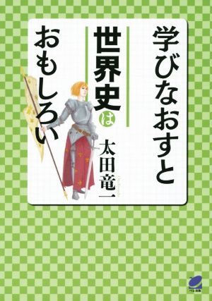 学びなおすと世界史はおもしろい 学びなおしシリーズ