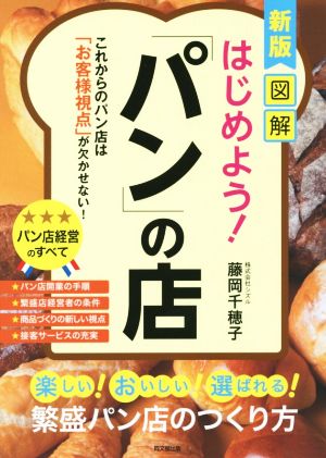 図解 はじめよう！「パン」の店 新版