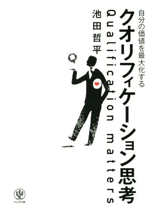 自分の価値を最大化するクオリフィケーション思考