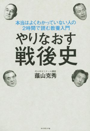 やりなおす戦後史 本当はよくわかっていない人の2時間で読む教養入門