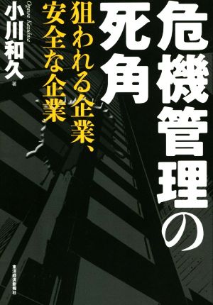 危機管理の死角 狙われる企業、安全な企業