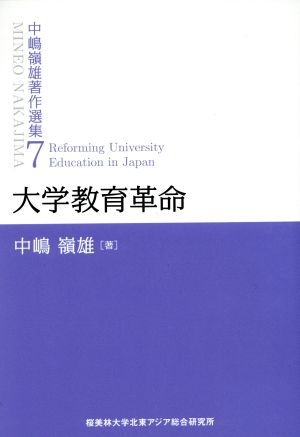 中嶋嶺雄著作選集(7)大学教育革命