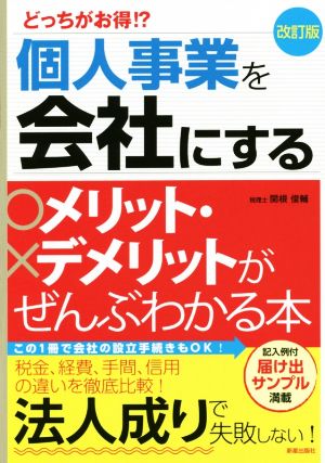 どっちがお得!?個人事業を会社にするメリット・デメリットがぜんぶわかる本 改訂版