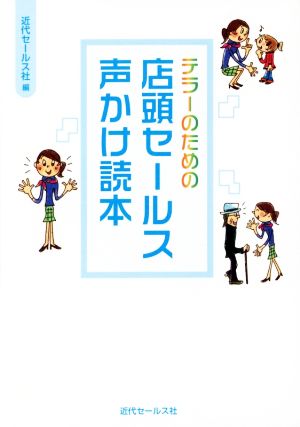 テラーのための 店頭セールス声かけ読本