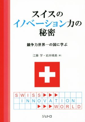 スイスのイノベーション力の秘密競争力世界一の国に学ぶ