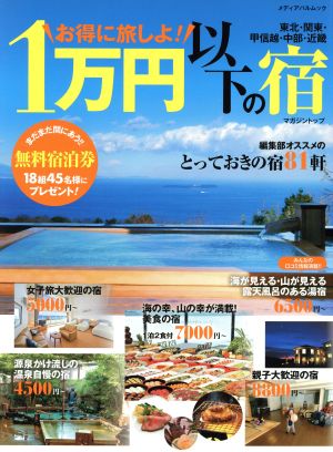 お得に旅しよ！1万円以下の宿 メディアパルムック