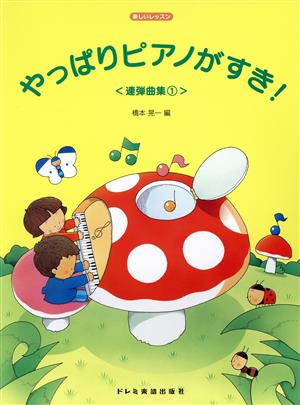 やっぱりピアノがすき！ 連弾曲集(1) 楽しいレッスン