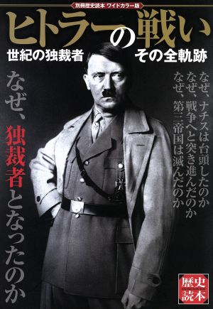 ヒトラーの戦い 世紀の独裁者 その全軌跡 歴史読本