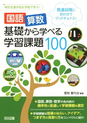 国語・算数基礎から学べる学習課題100 発達段階に合わせてグッドチョイス！