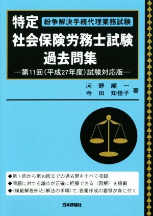 特定社会保険労務士試験過去問集 第11回(平成27年度)試験対応版 紛争解決手続代理業務試験