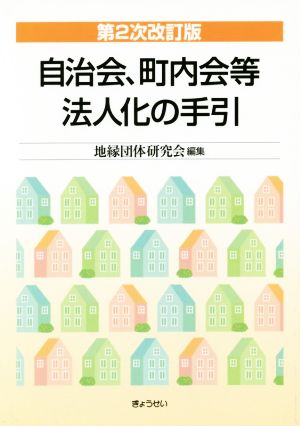 自治会、町内会等法人化の手引 第2次改訂版